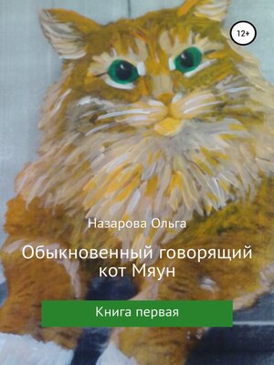 cover image of Обыкновенный говорящий кот Мяун